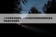 二手车鉴定评估报告，二手车鉴定评估报告所提供的鉴定评估结论有效期为