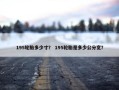 195轮胎多少寸？ 195轮胎是多少公分宽？