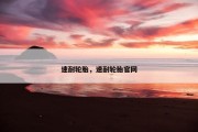 速耐轮胎，速耐轮胎官网