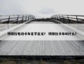 特斯拉电动卡车名字含义？ 特斯拉卡车叫什么？
