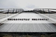 特斯拉电动卡车名字含义？ 特斯拉卡车叫什么？