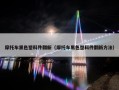 摩托车黑色塑料件翻新（摩托车黑色塑料件翻新方法）