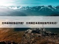 兰州米林轮胎总代理？ 兰州新区米其林轮胎专卖电话？