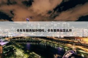 卡车车服务站挣钱吗，卡车服务站怎么开