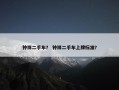 钟祥二手车？ 钟祥二手车上牌标准？