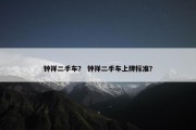 钟祥二手车？ 钟祥二手车上牌标准？