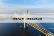 卡车电气配件？ 卡车电器配件大全？