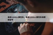 本田1200cc摩托车，本田1200cc摩托车有哪些型号