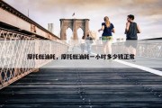 摩托艇油耗，摩托艇油耗一小时多少钱正常