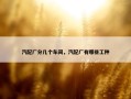 汽配厂分几个车间，汽配厂有哪些工种