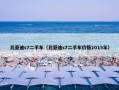 比亚迪s7二手车（比亚迪s7二手车价格2015年）