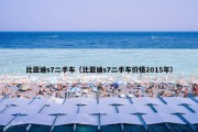比亚迪s7二手车（比亚迪s7二手车价格2015年）