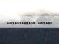 20年宝来二手车能值多少钱，20年宝来图片