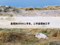 桑塔纳3000二手车，二手桑塔纳三千