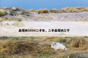 桑塔纳3000二手车，二手桑塔纳三千