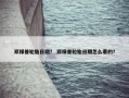 邓禄普轮胎日期？ 邓禄普轮胎日期怎么看的？