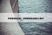 邓禄普轮胎日期？ 邓禄普轮胎日期怎么看的？