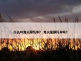 什么叫鬼火摩托车？ 鬼火是摩托车吗？
