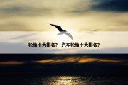 轮胎十大排名？ 汽车轮胎十大排名？