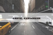 皮裤摩托摇，虎牙摩托皮裤摇视频