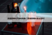 济南到博兴汽车时刻表（济南到博兴怎么坐车）