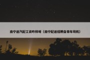 南宁送汽配工资咋样呀（南宁配送招聘自带车司机）