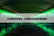 兰州摩托车专卖店，兰州摩托车批发市场在哪里