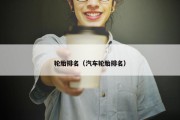 轮胎排名（汽车轮胎排名）