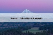 汽车rnd？ 汽车rnd是什么英文的缩写？