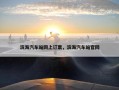 滨海汽车站网上订票，滨海汽车站官网