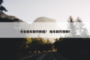 卡车拖车制作教程？ 拖车制作视频？