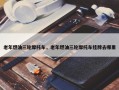 老年燃油三轮摩托车，老年燃油三轮摩托车挂牌去哪里
