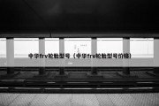 中华frv轮胎型号（中华frv轮胎型号价格）