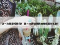 之一次骑摩托歌词？ 第一次我骑摩托的时候是什么歌？