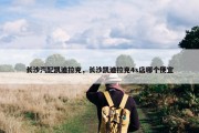长沙汽配凯迪拉克，长沙凯迪拉克4s店哪个便宜