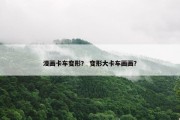 漫画卡车变形？ 变形大卡车画画？