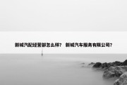 新城汽配经营部怎么样？ 新城汽车服务有限公司？