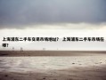 上海浦东二手车交易市场地址？ 上海浦东二手车市场在哪？