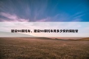 建设90摩托车，建设90摩托车用多少安的保险管