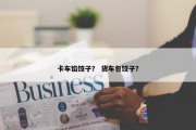 卡车馅饺子？ 货车包饺子？