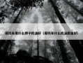 摩托车用什么牌子机油好（摩托车什么机油质量好）