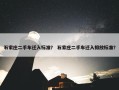 石家庄二手车迁入标准？ 石家庄二手车迁入排放标准？