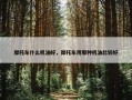 摩托车什么机油好，摩托车用那种机油比较好