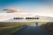 风暴摩托车？ 风暴摩托车价格？