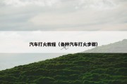 汽车打火教程（各种汽车打火步骤）
