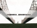 十大最快摩托车，最快的摩托车2021