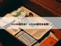 vt250摩托车？ vt250摩托车参数？