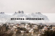 摩托车如何省油（摩托车如何省油省力）