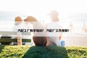 汽配工厂教学培训？ 汽配厂工作视频？