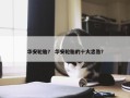 华安轮胎？ 华安轮胎的十大忠告？